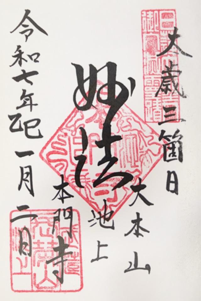 池上本門寺長栄堂の御朱印1