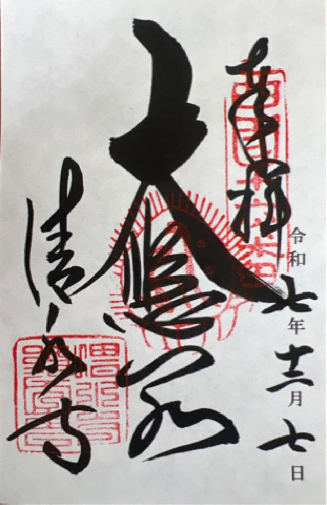 清水寺 奥の院の御朱印3