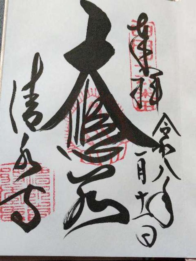 清水寺 奥の院の御朱印4