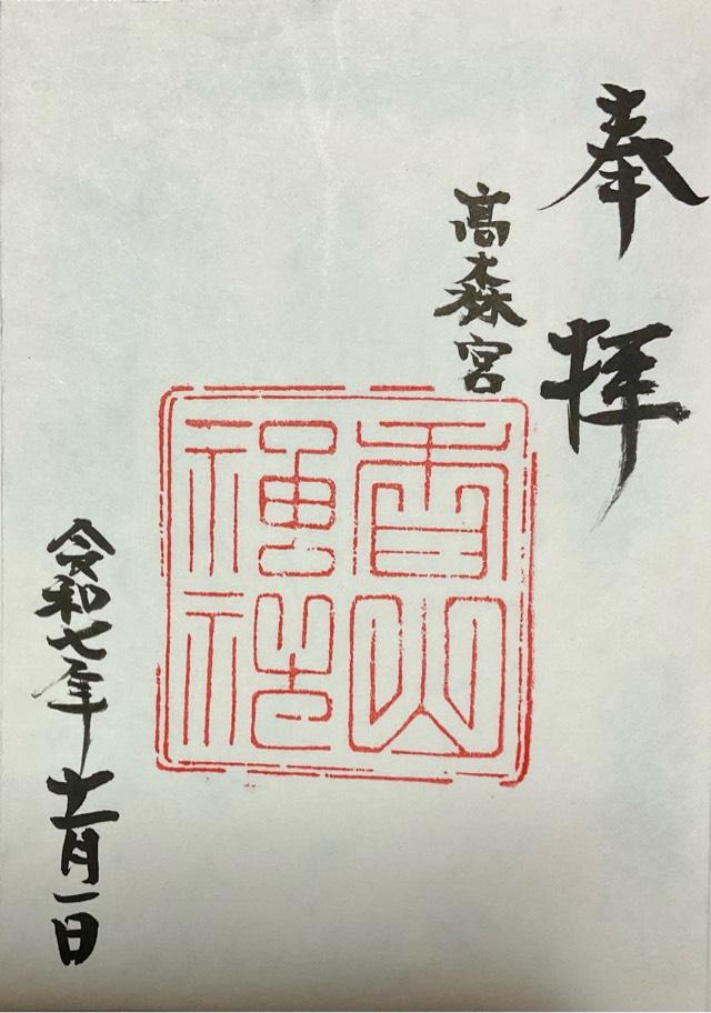 高森之宮香山神社の御朱印1