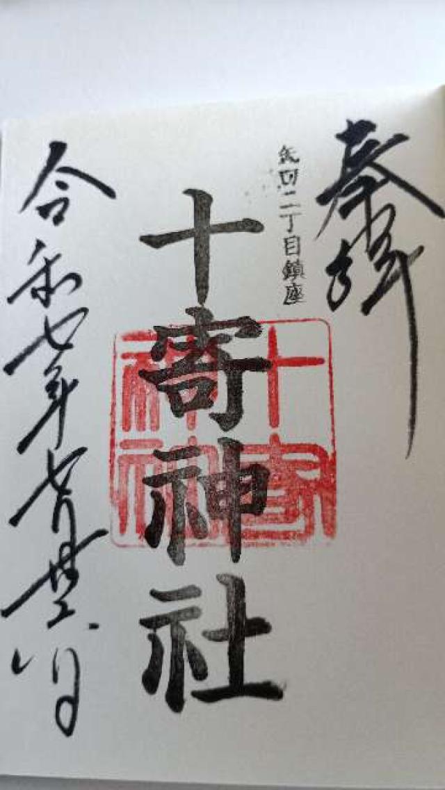 十寄神社(十騎神社)の御朱印3