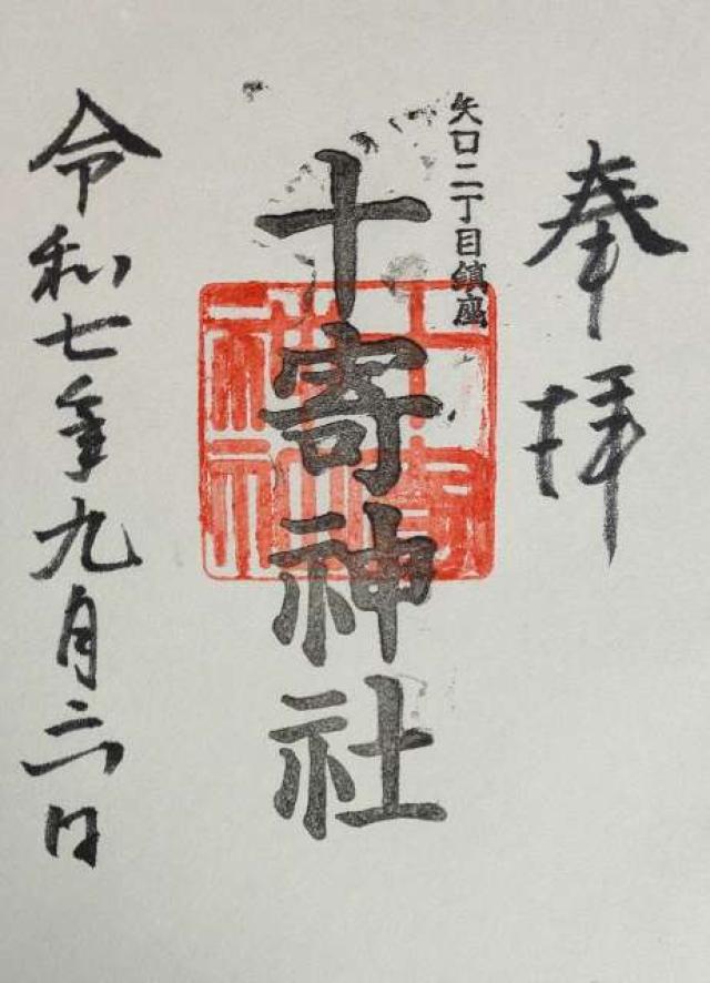 十寄神社(十騎神社)の御朱印2