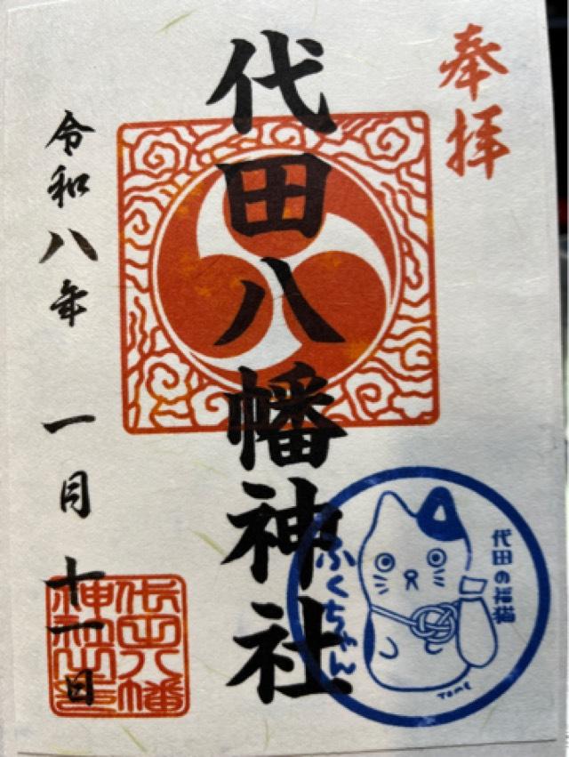 東京都世田谷区代田3-57-1 代田八幡神社の御朱印