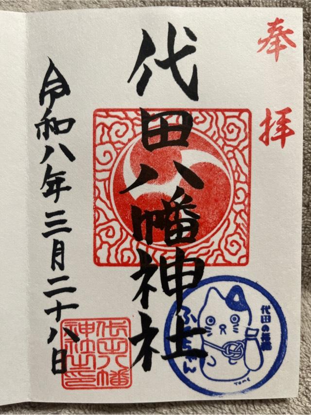 代田八幡神社の御朱印1
