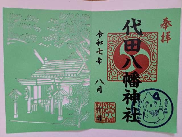 代田八幡神社の御朱印5