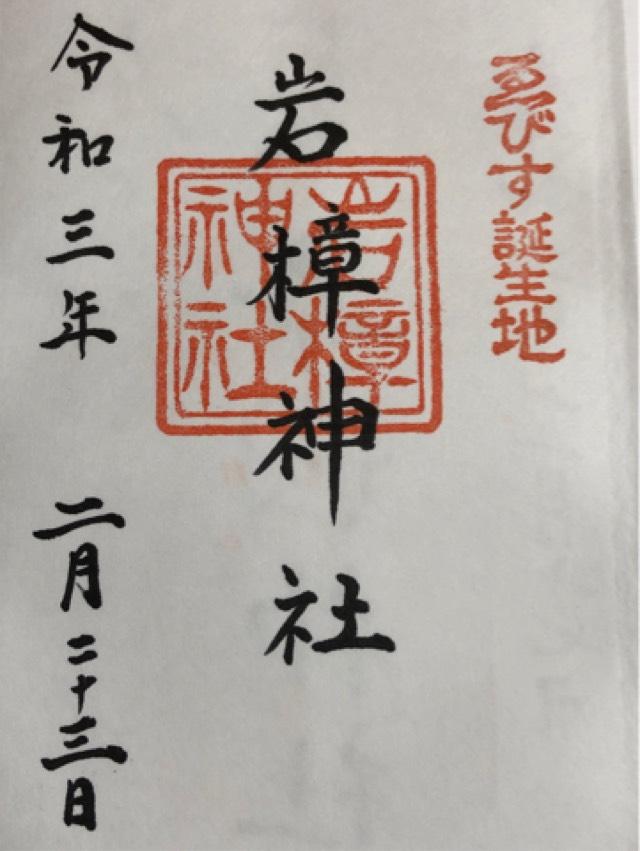 岩樟神社の御朱印3