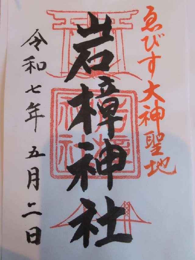 岩樟神社の御朱印1