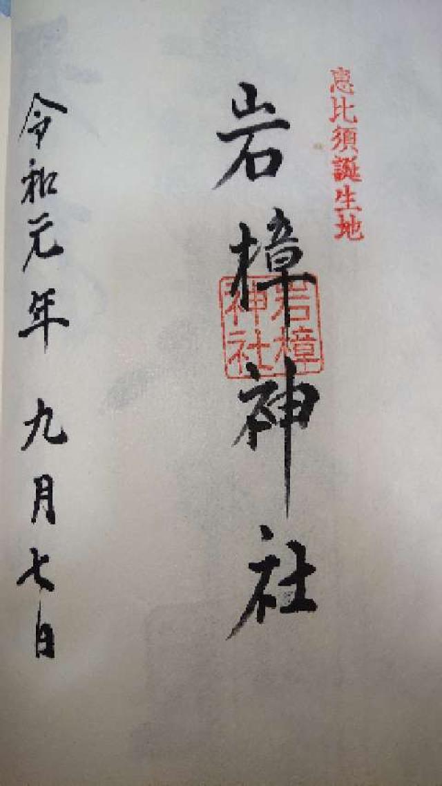 岩樟神社の御朱印6