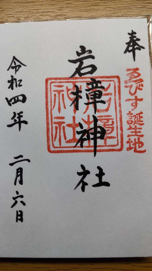 岩樟神社の御朱印2