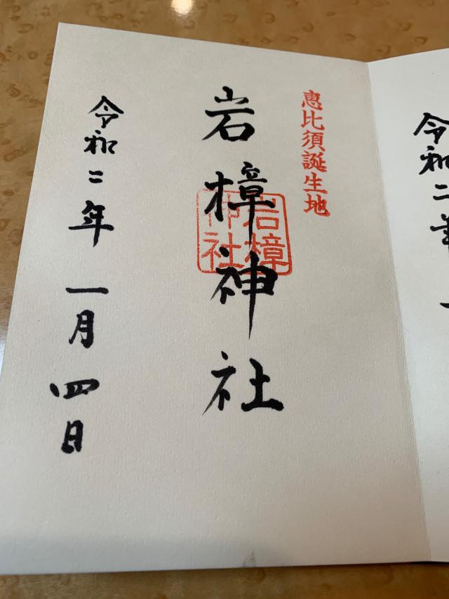 岩樟神社の御朱印5