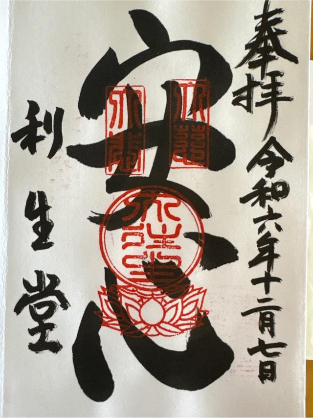 高台寺 利生堂の御朱印4