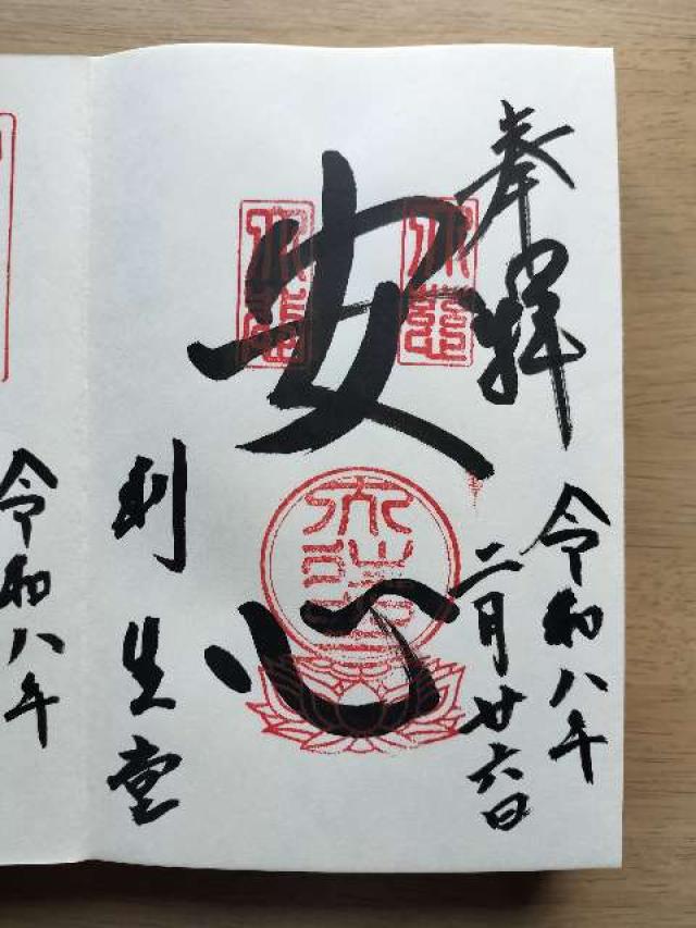 高台寺 利生堂の御朱印3