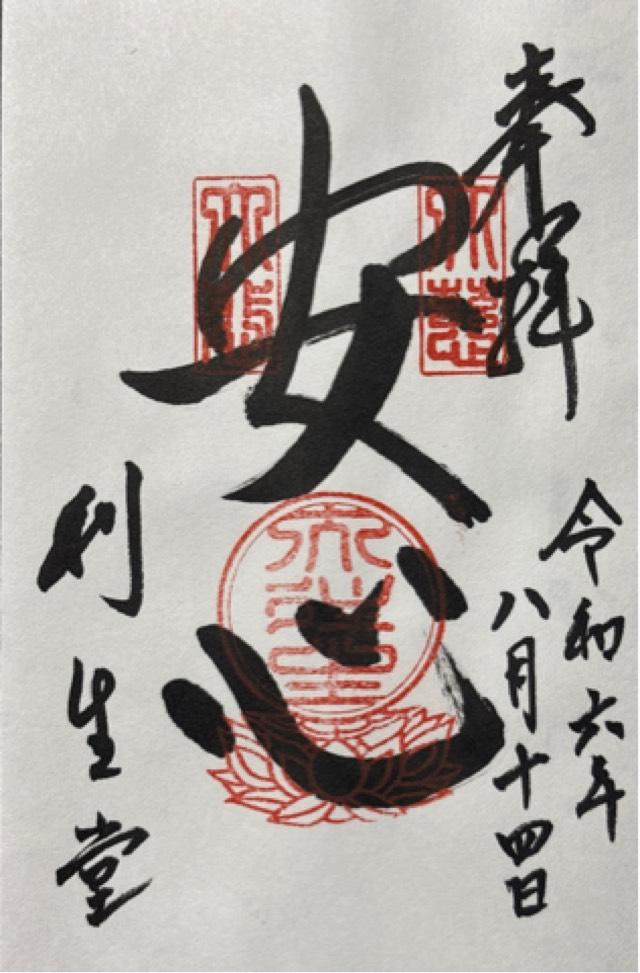 高台寺 利生堂の御朱印6