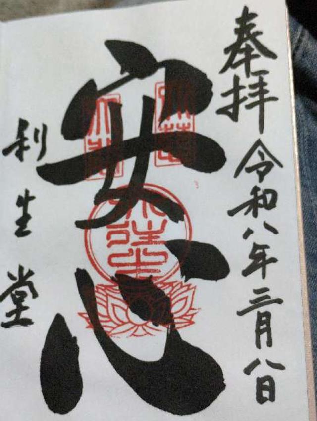 高台寺 利生堂の御朱印1