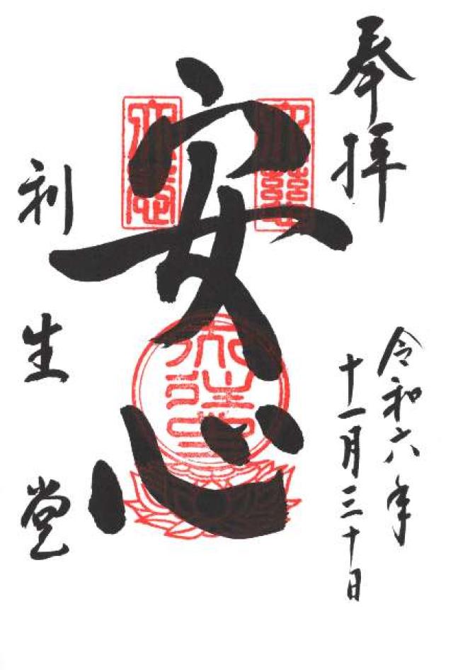 高台寺 利生堂の御朱印5