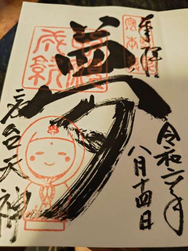 高台寺天満宮の御朱印5