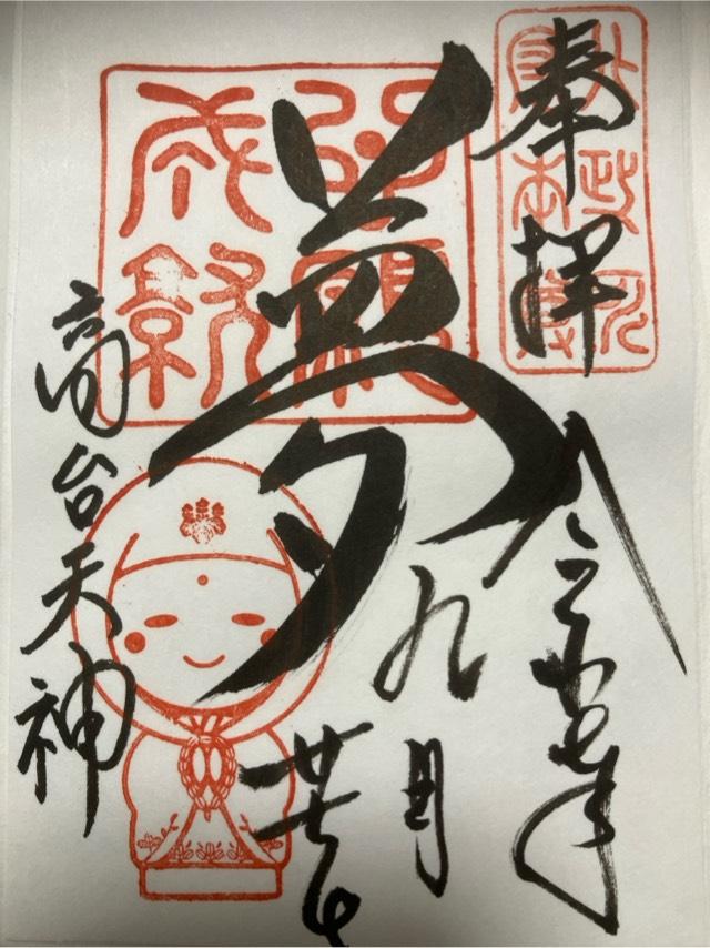 高台寺天満宮の御朱印4