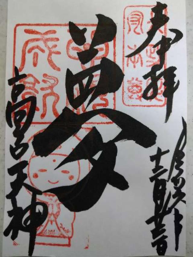 高台寺天満宮の御朱印2