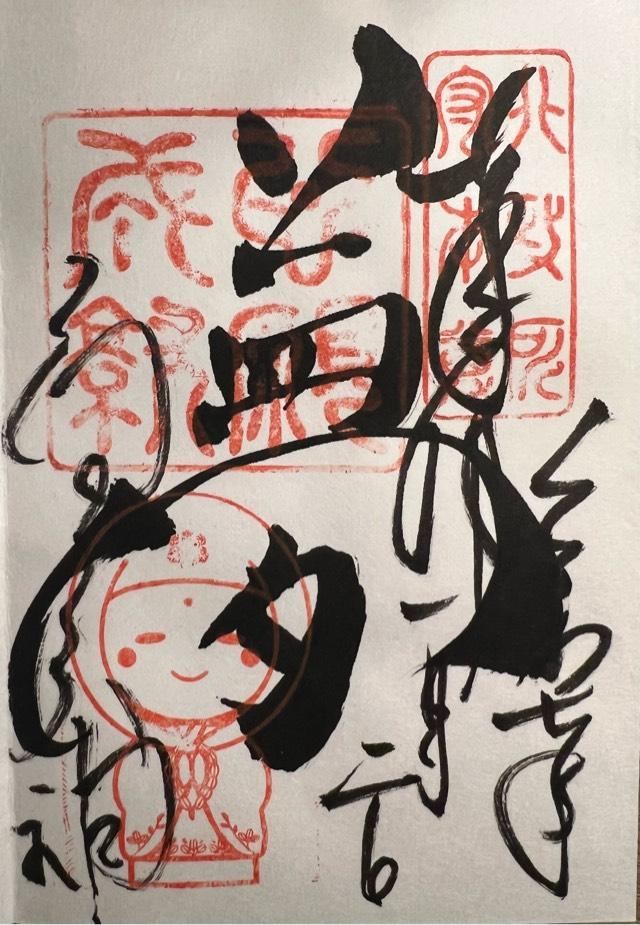 高台寺天満宮の御朱印1