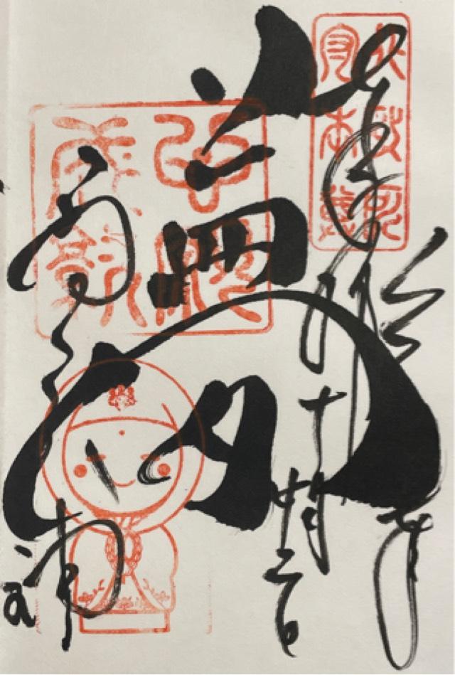 高台寺天満宮の御朱印2