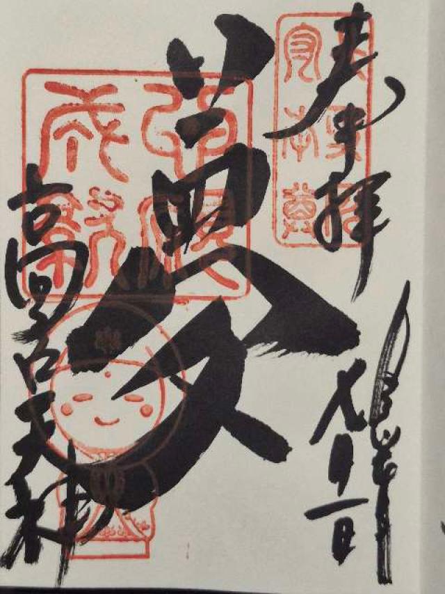 高台寺天満宮の御朱印5