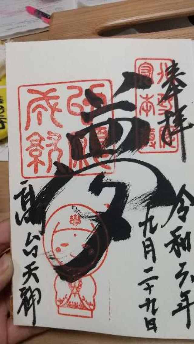 高台寺天満宮の御朱印4