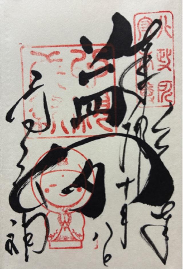 高台寺天満宮の御朱印3