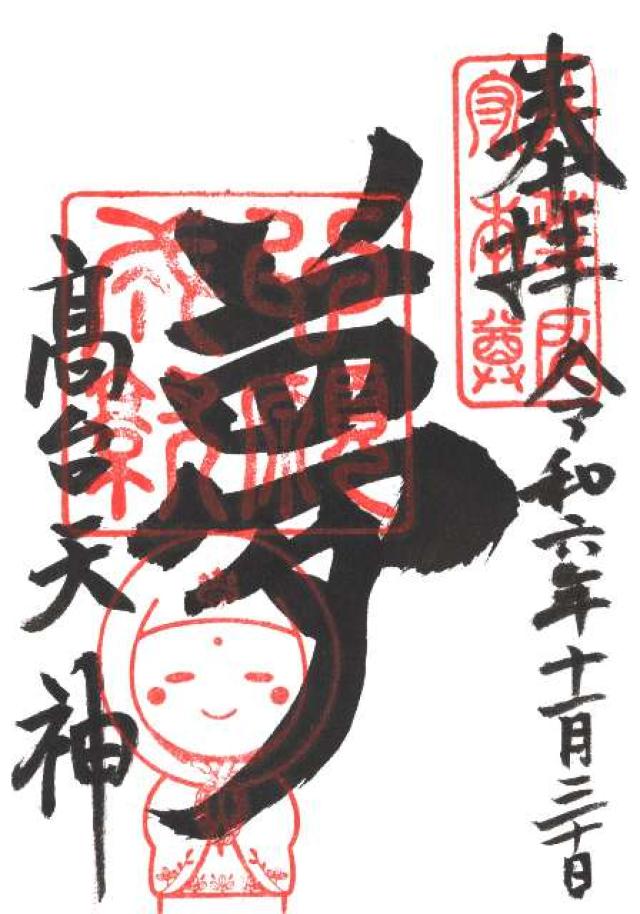 高台寺天満宮の御朱印3