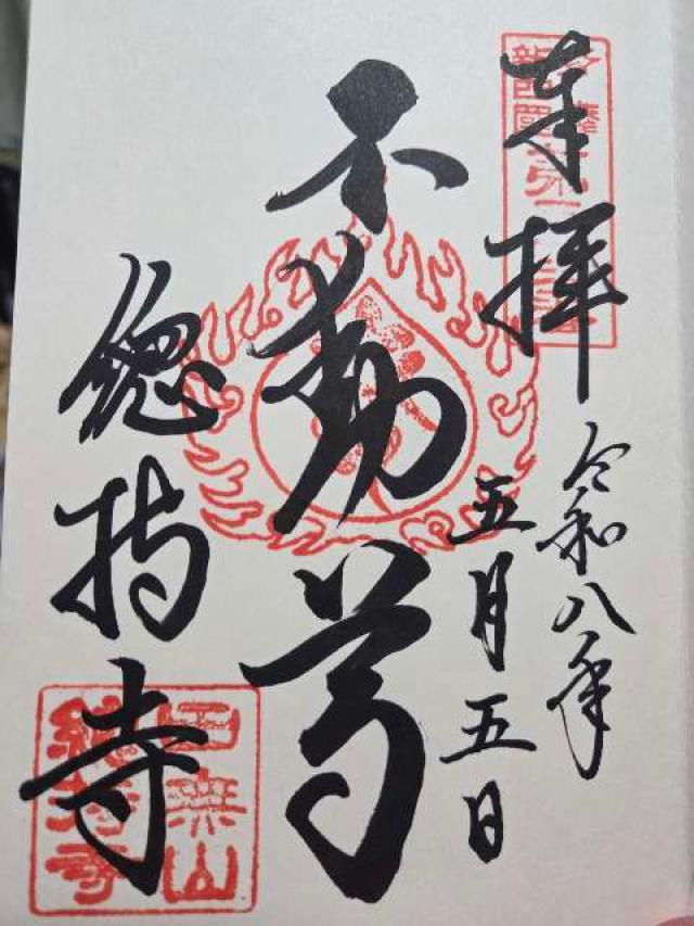 田無山 總持寺の御朱印2