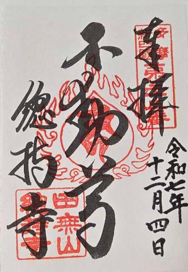 田無山 總持寺の御朱印4