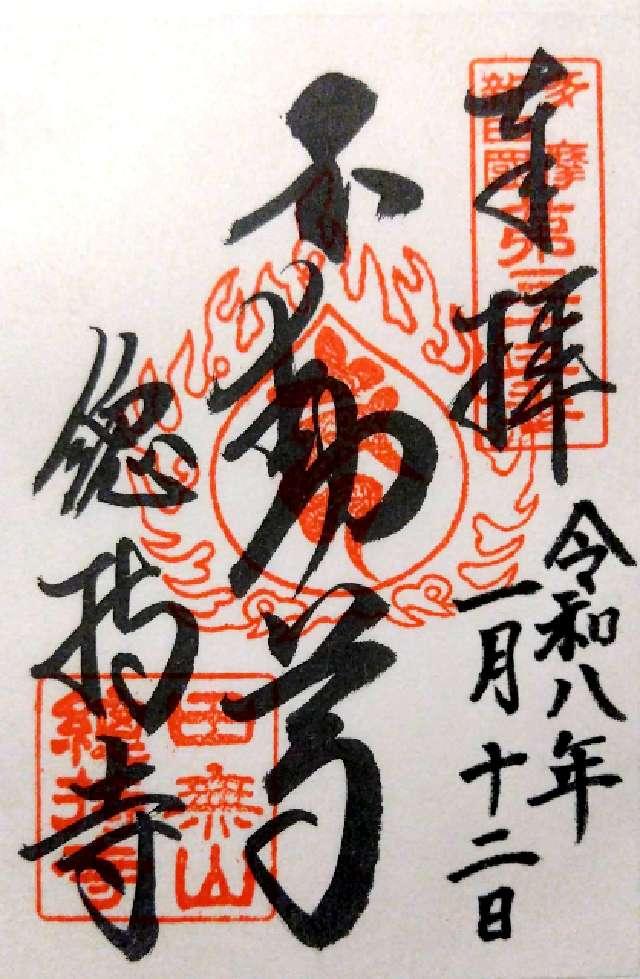 田無山 總持寺の御朱印5