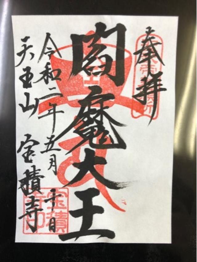宝積寺閻魔堂の御朱印5