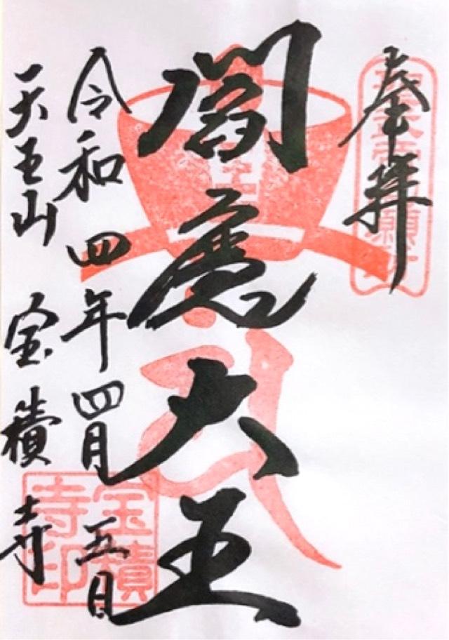 宝積寺閻魔堂の御朱印3