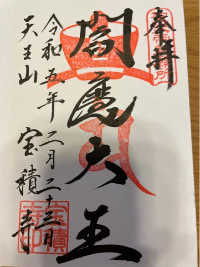 宝積寺閻魔堂の御朱印1