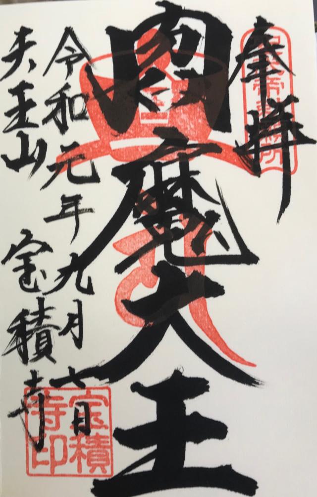 宝積寺閻魔堂の御朱印6
