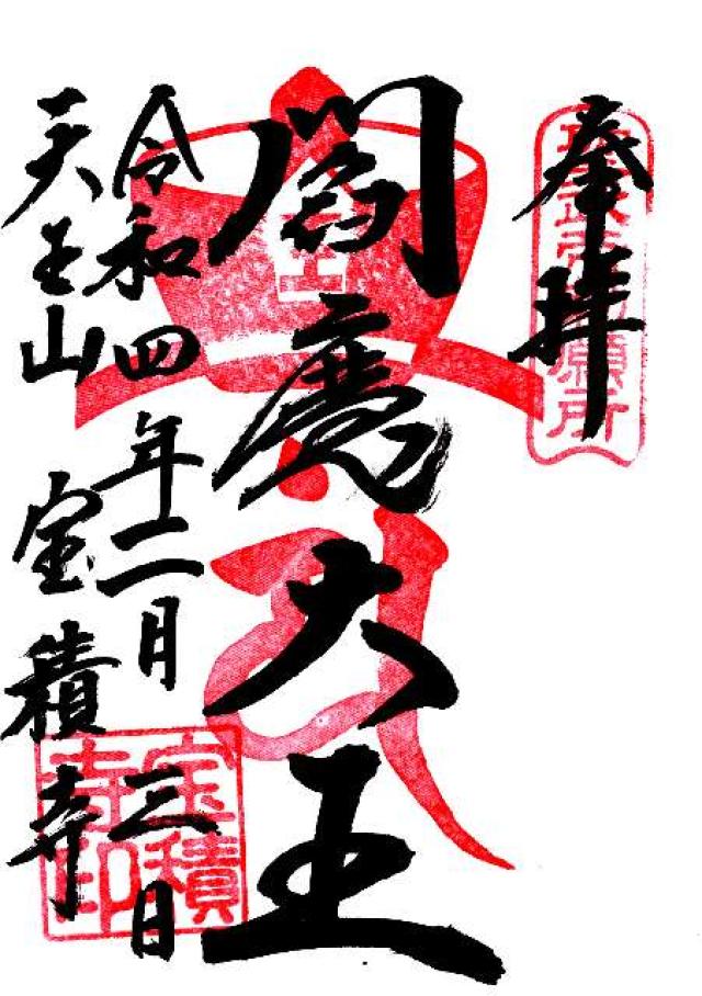 宝積寺閻魔堂の御朱印4