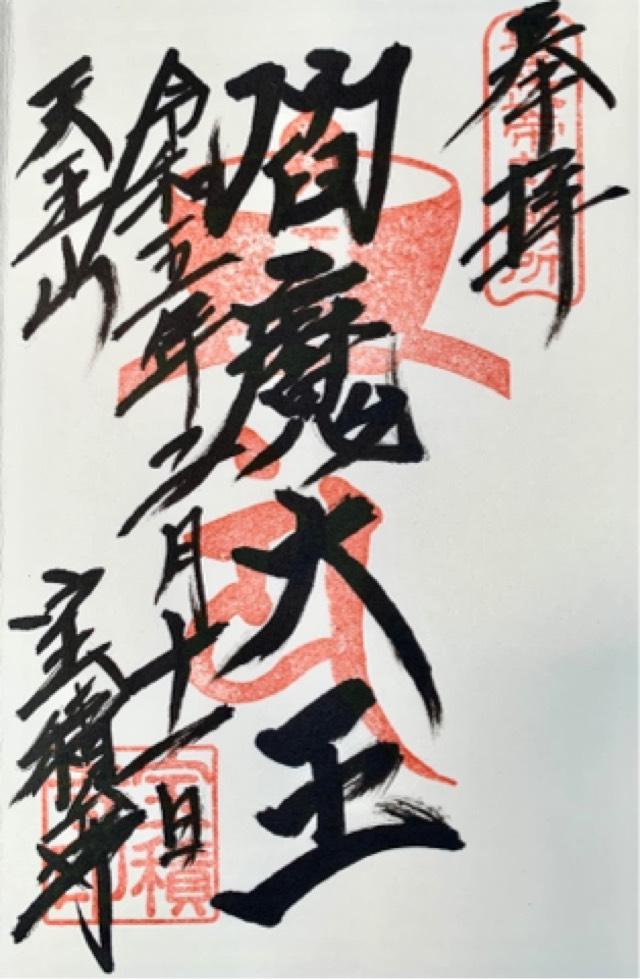 宝積寺閻魔堂の御朱印2