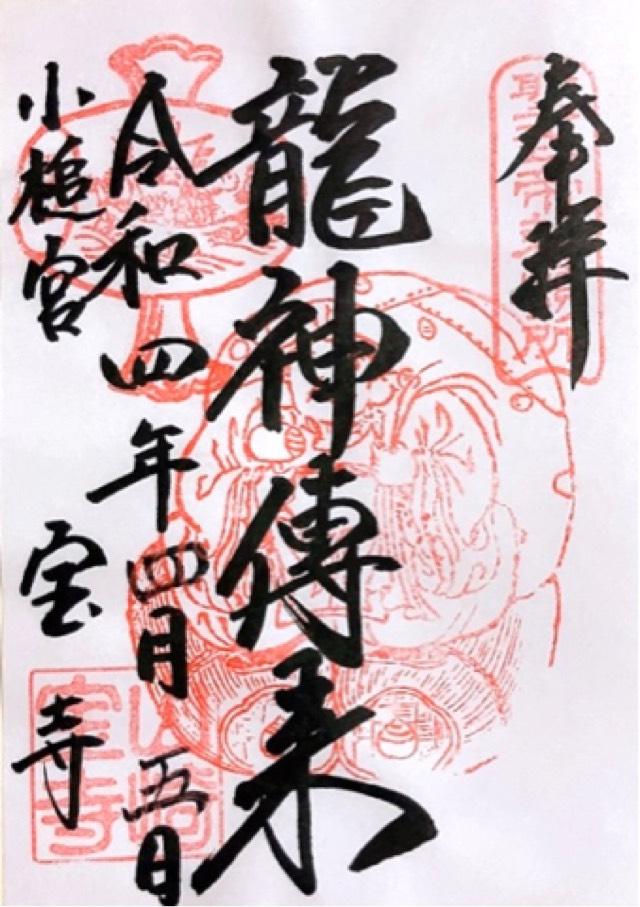 宝積寺小槌宮(宝寺)の御朱印3