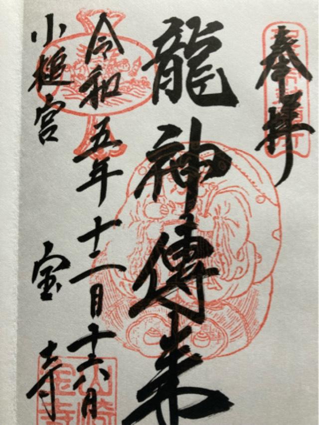 宝積寺小槌宮(宝寺)の御朱印1
