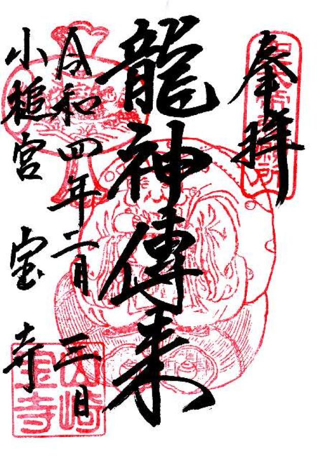 宝積寺小槌宮(宝寺)の御朱印4