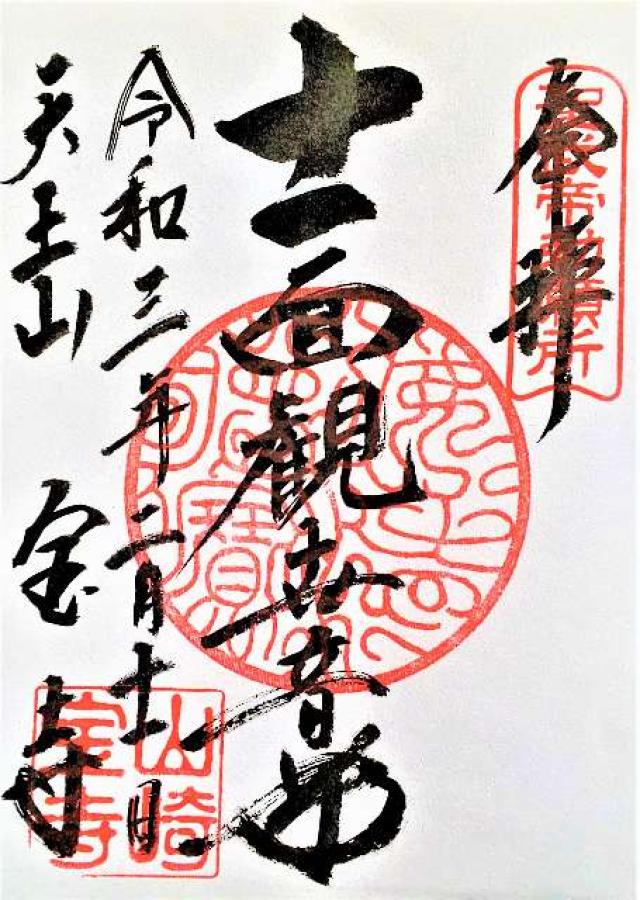 宝積寺小槌宮(宝寺)の御朱印6