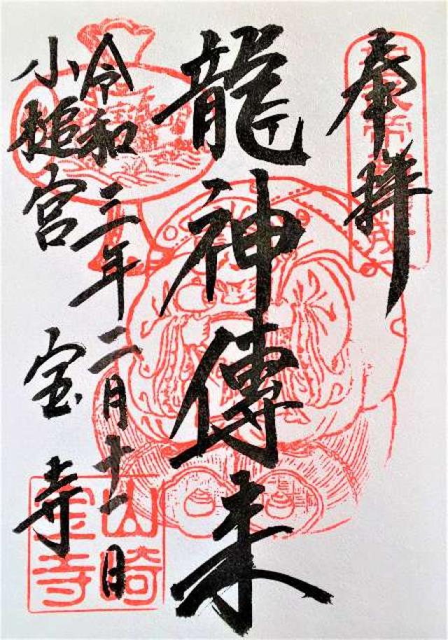 宝積寺小槌宮(宝寺)の御朱印5