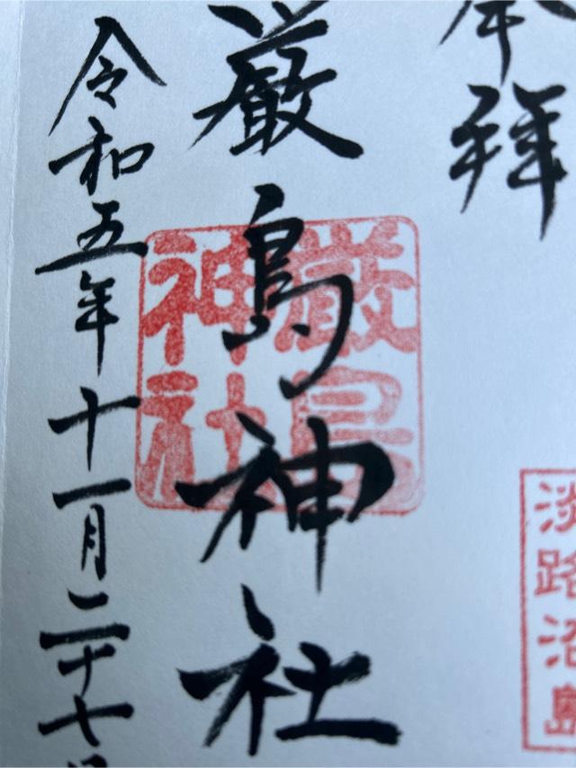 弁財天神社（厳島神社）の御朱印4