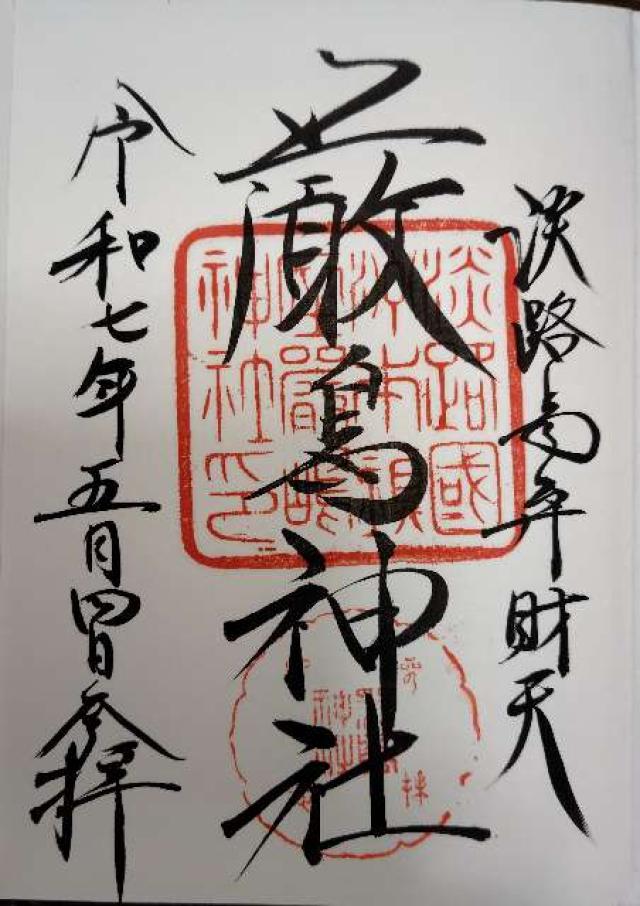 弁財天神社（厳島神社）の御朱印1