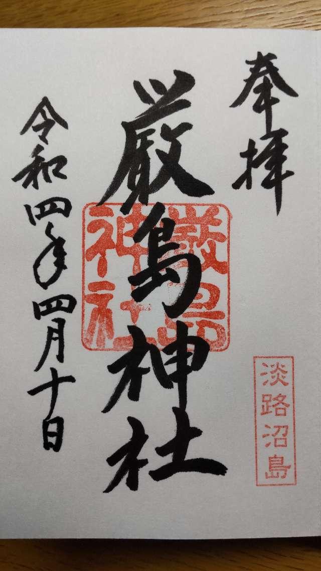 弁財天神社（厳島神社）の御朱印5