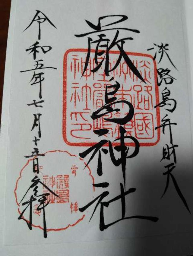 弁財天神社（厳島神社）の御朱印3