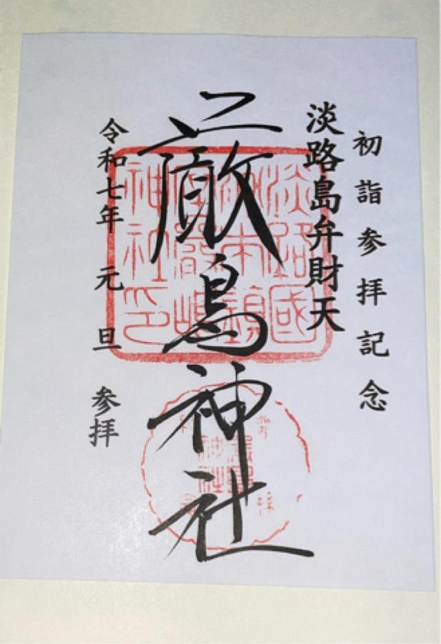 弁財天神社（厳島神社）の御朱印2