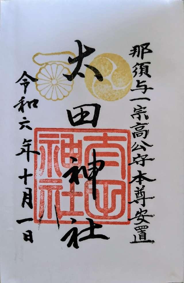 太田神社の御朱印4