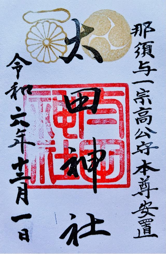 太田神社の御朱印3