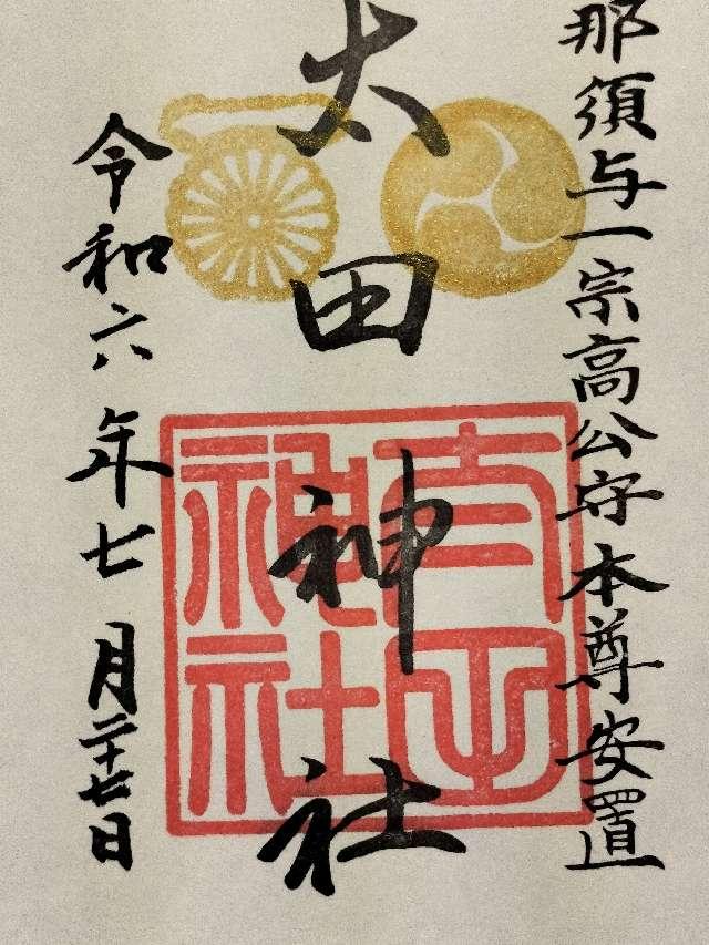 太田神社の御朱印5